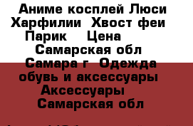 Аниме косплей Люси Харфилии “Хвост феи“. Парик. › Цена ­ 800 - Самарская обл., Самара г. Одежда, обувь и аксессуары » Аксессуары   . Самарская обл.